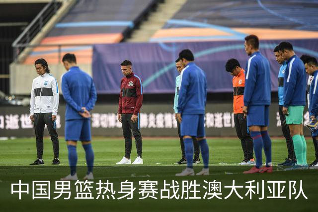中国男篮热身赛战胜澳大利亚队