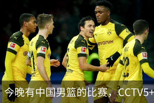 今晚有中国男篮的比赛，CCTV5+将会进行现场转播