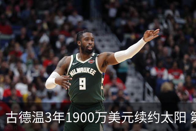 古德温3年1900万美元续约太阳 第3年为球员选项