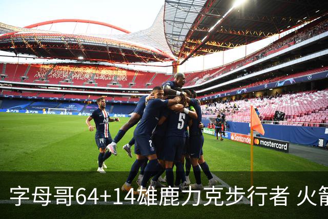 字母哥64+14雄鹿力克步行者 火箭擒灰熊4连胜
