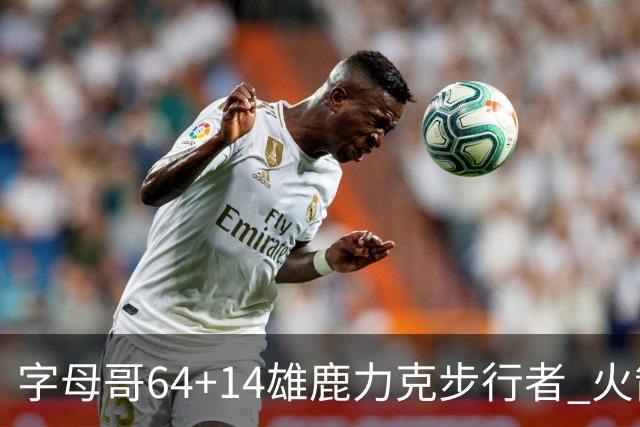 字母哥64+14雄鹿力克步行者 火箭擒灰熊4连胜