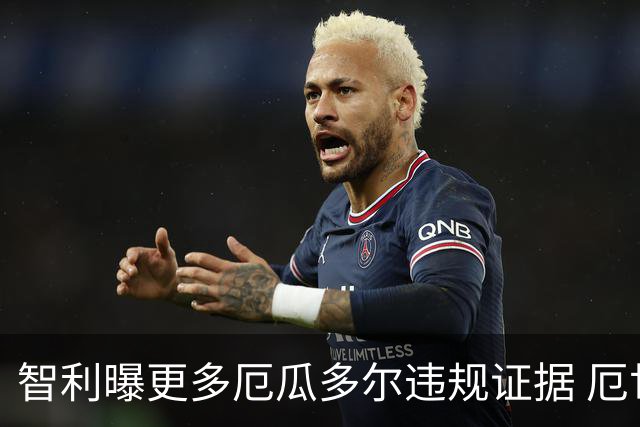 智利曝更多厄瓜多尔违规证据 厄世界杯资格或被取消