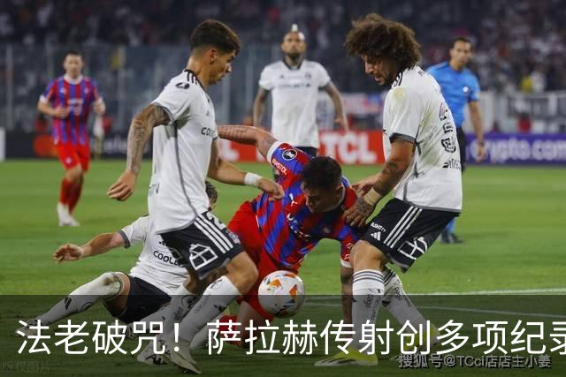 法老破咒！萨拉赫传射创多项纪录 埃及终迎世界杯首胜