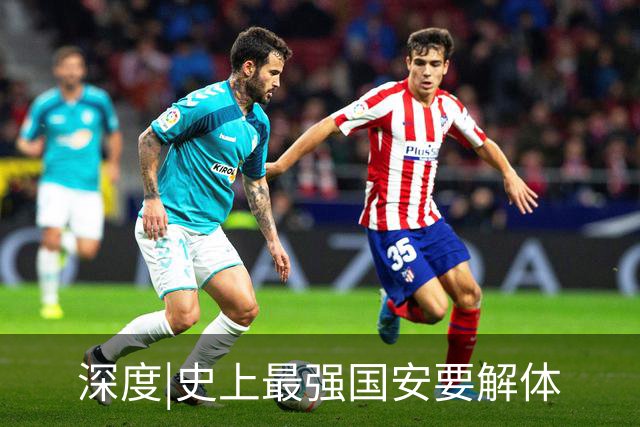 深度|史上最强国安要解体? 去年换帅时有段秘闻